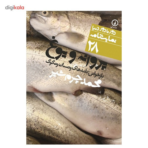 کتاب پروانه و یوغ اثر محمد چرم شیر
