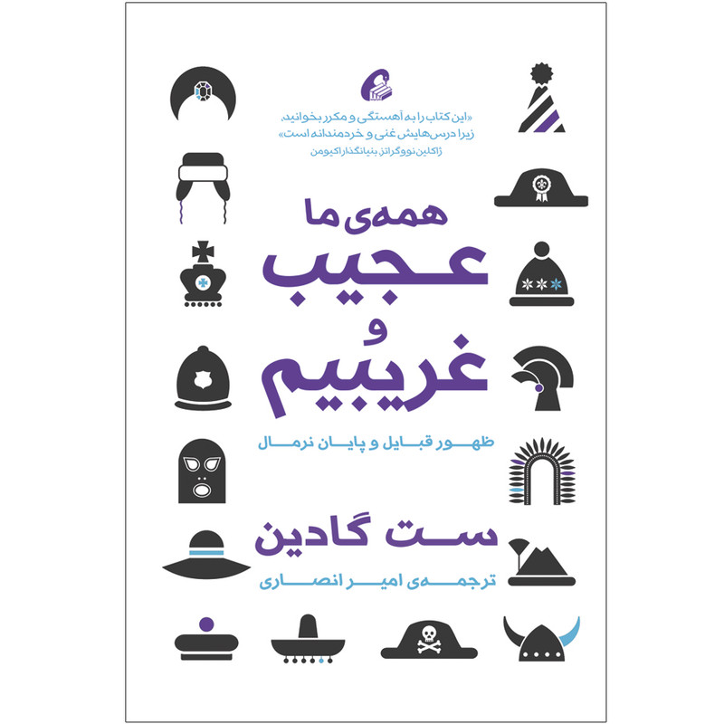 کتاب همه ما عجیب و غریبیم اثر ست گادین نشر آموخته