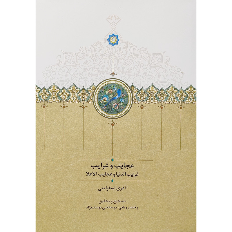کتاب عجایب و غرایب اثر آذری اسفراینی انتشارات سخن