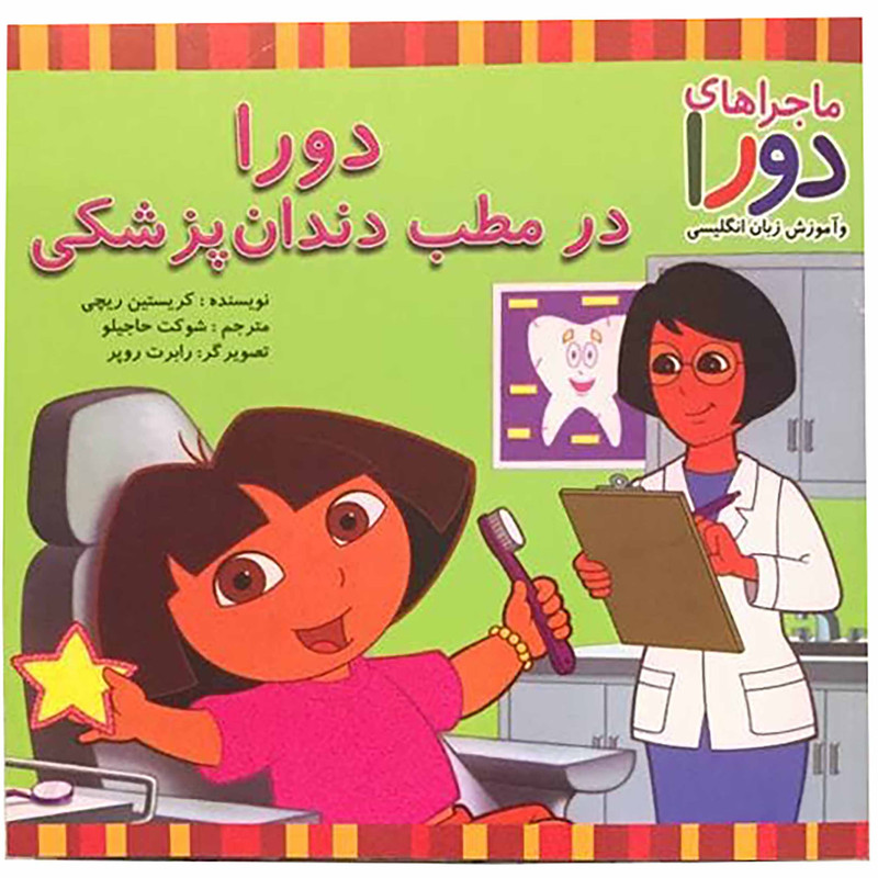 کتاب دورا در مطب دندانپزشکی اثر کریستین ریچی نشر آبادیران