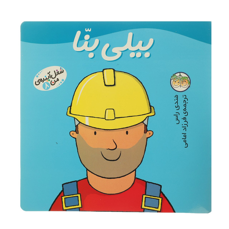 کتاب شغل آینده ی من 8 بیلی بنا اثر مندی راس