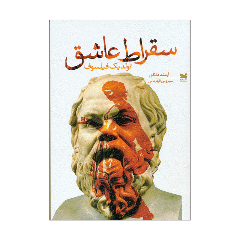 کتاب سقراط عاشق اثر آرمند دنگور انتشارات خزه