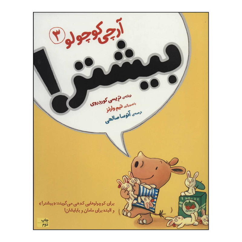 کتاب آرچی کوچولو 3 - بیشتر! اثر تریسی کوردروی نشر افق