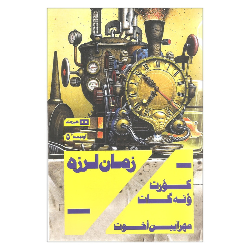 کتاب زمان لرزه اثر کورت ونه گات انتشارات هیرمند