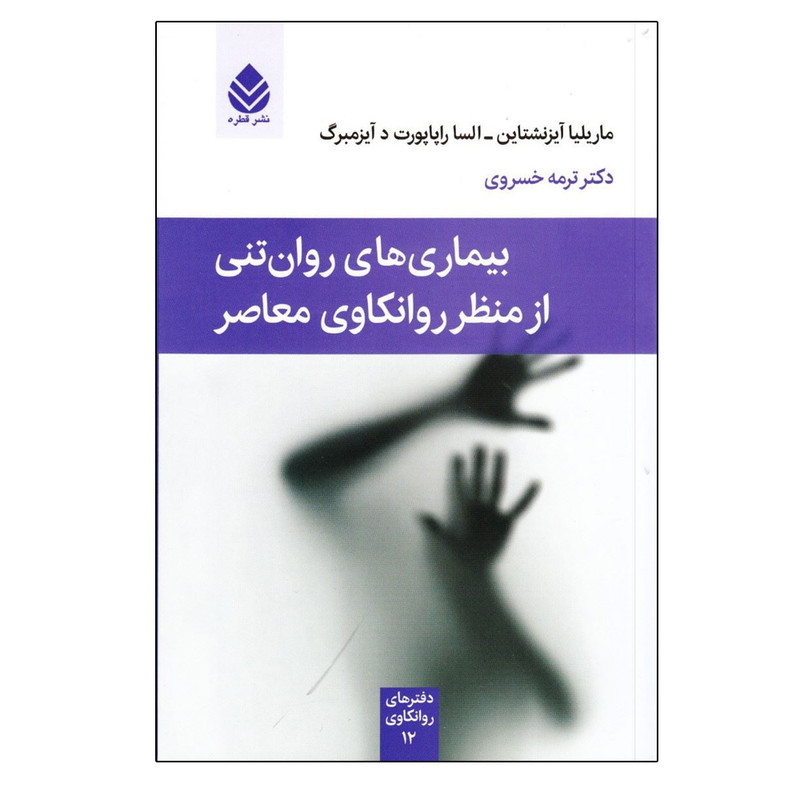 کتاب بیماری‌های روان‌تنی از منظر روانکاوی معاصر اثر جمعی از نویسندگان نشر قطره