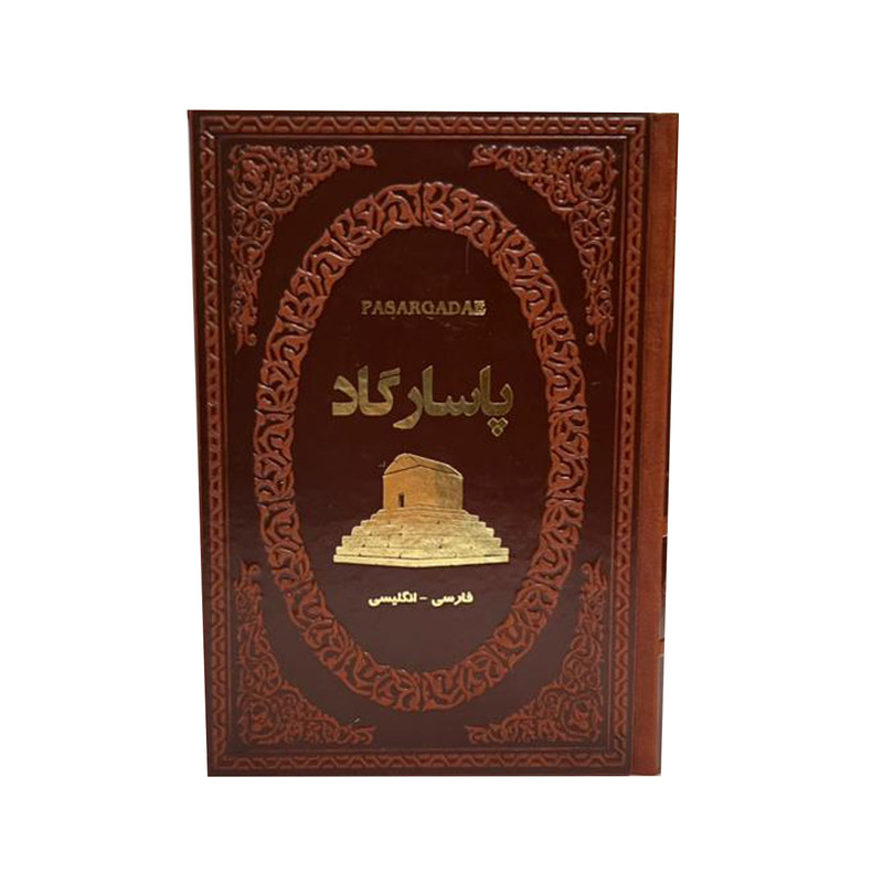 کتاب پاسارگاد اثر فاطمه امینی انتشارات پارمیس
