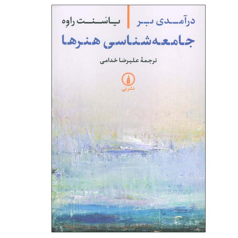 کتاب درآمدی بر جامعه شناسی هنرها اثر یاسنت راوه نشر نی