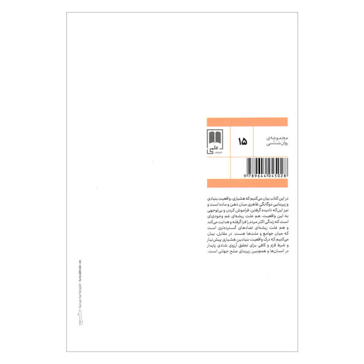 کتاب ماهیت هشیاری اثر روپرت اسپایرا نشر علمی