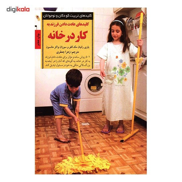 کتاب کلیدهای عادت دادن فرزند به کار در خانه اثر باری رانیان مک کلو
