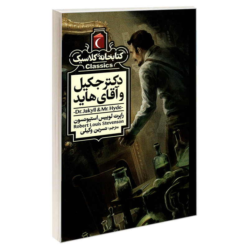 کتاب کتابخانه کلاسیک دکتر جکیل و آقای هاید اثر رابرت لوییس استیونسون نشر محراب قلم