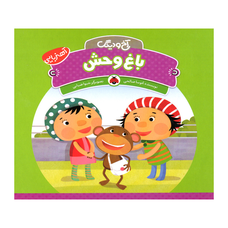 کتاب باغ وحش اثر آتوسا صالحی انتشارات شهر قلم