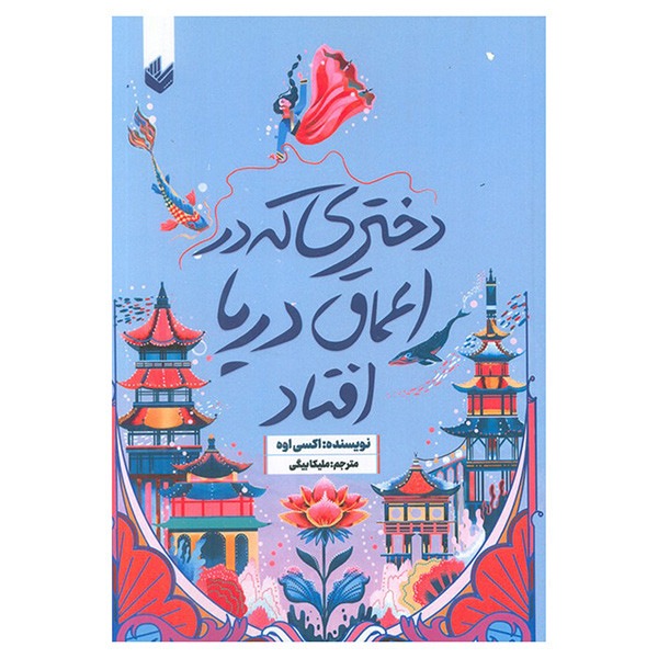 کتاب دختری که در اعماق دریا افتاد اثر اکسی اوه ترجمه ملیکا بیگی انتشارات اندیشه