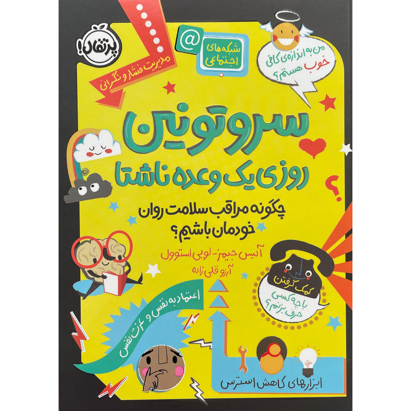 کتاب سروتونین روزی یک وعده ناشتا اثر آلیس جیمز انتشارات پرتقال