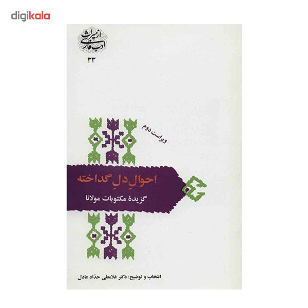 کتاب احوال دل گداخته اثر غلامعلی حداد عادل