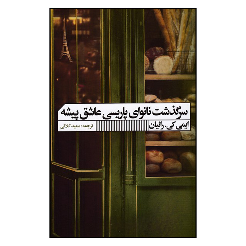کتاب سرگذشت نانوای پاریسی عاشق پیشه اثر ایمی کی . رانیان انتشارات گویا