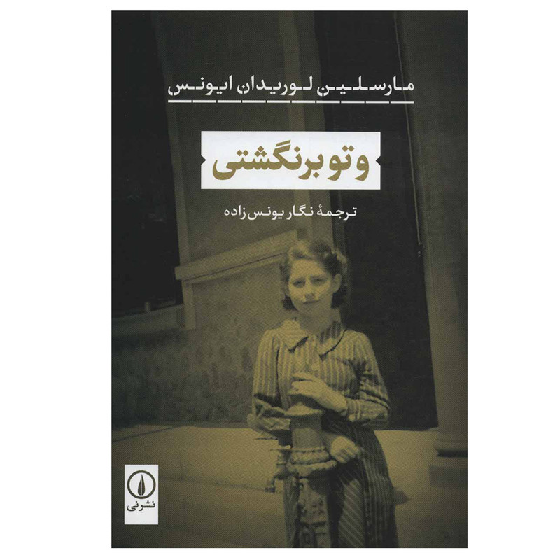 کتاب و تو برنگشتی اثر مارسلین لوریدان ایونس نشر نی