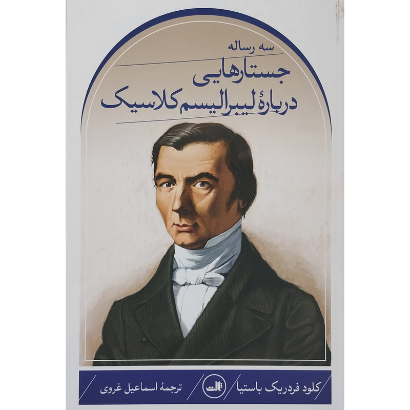 کتاب سه رساله جستارهایی درباره لیبرالیسم کلاسیک اثر کلود فردریک باستیا نشر ثالث