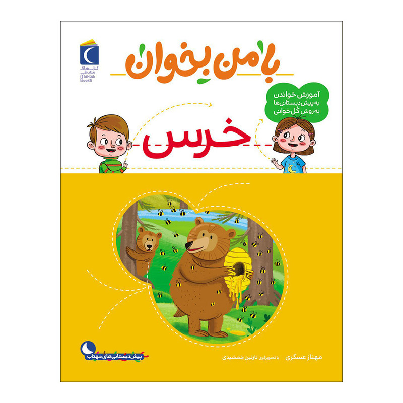 کتاب با من بخوان خرس اثر مهناز عسگری نشر محراب قلم