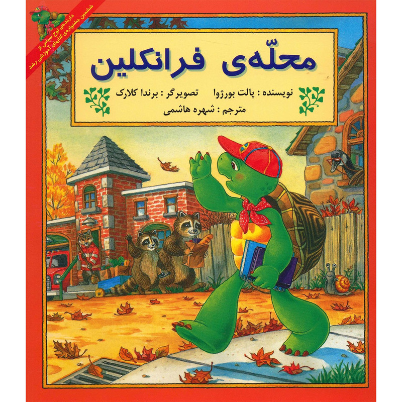 کتاب محله ی فرانکلین اثر پالت بورژوا