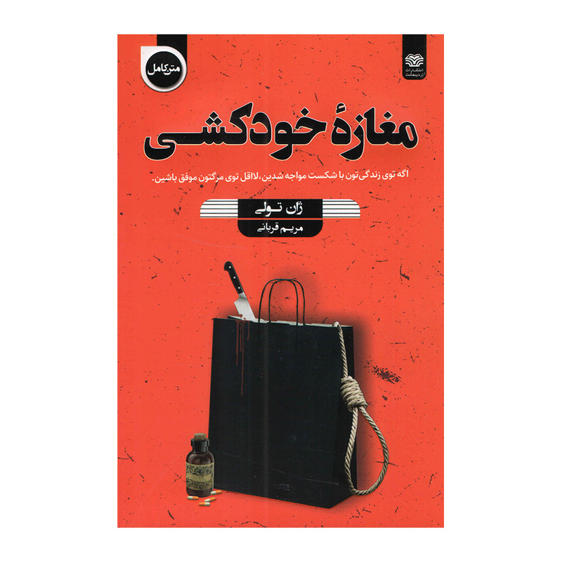 کتاب مغازه خودکشی اثر ژان تولی انتشارات اردیبهشت