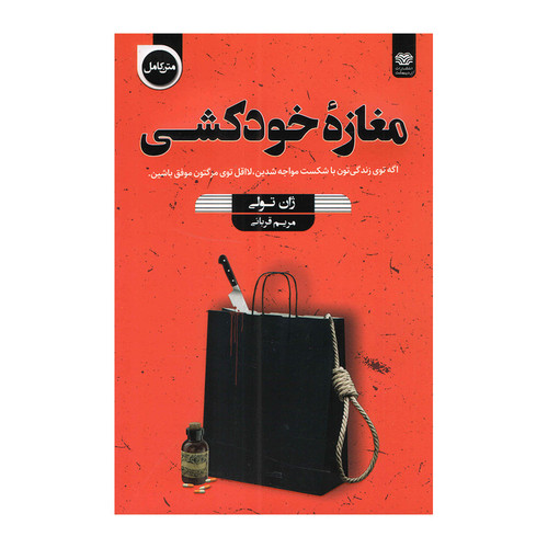 کتاب مغازه خودکشی اثر ژان تولی انتشارات اردیبهشت