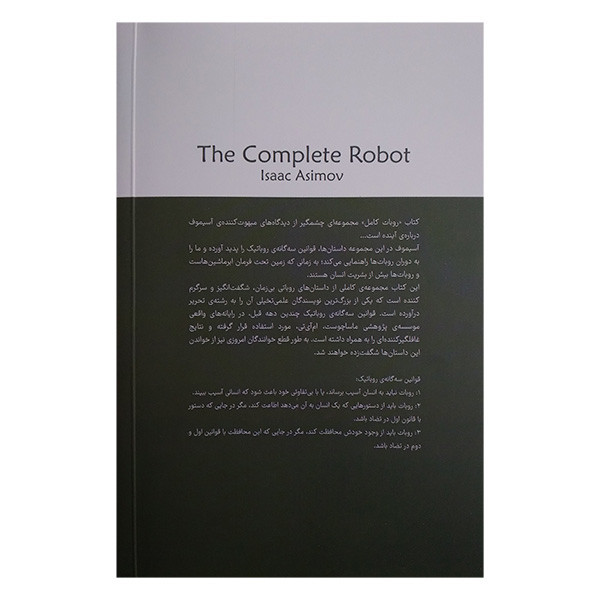 کتاب روبات کامل 1 اثر ایزاک آسیموف ترجمه سعید سیمرغ انتشارات کتابسرای تندیس