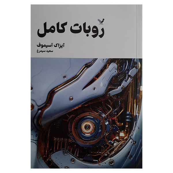 کتاب روبات کامل 1 اثر ایزاک آسیموف ترجمه سعید سیمرغ انتشارات کتابسرای تندیس