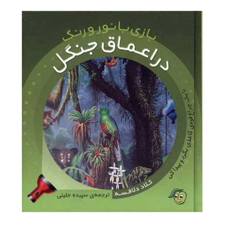 کتاب بازی با نور و رنگ در اعماق جنگل اثر کلاد دلافسه نشر پیام مشرق
