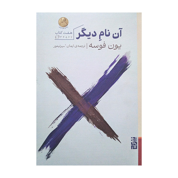 کتاب آن نام دیگر اثر یون فوسه ترجمه ایمان امیرتیمور نشر برج