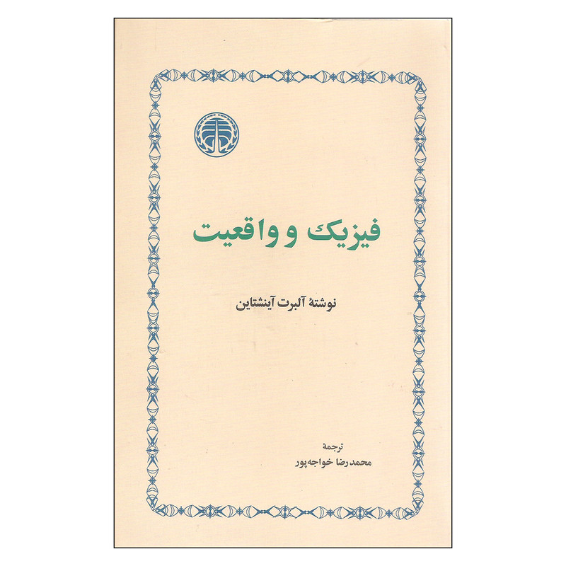 کتاب فیزیک و واقعیت اثر آلبرت آینشتاین انتشارات خوارزمی