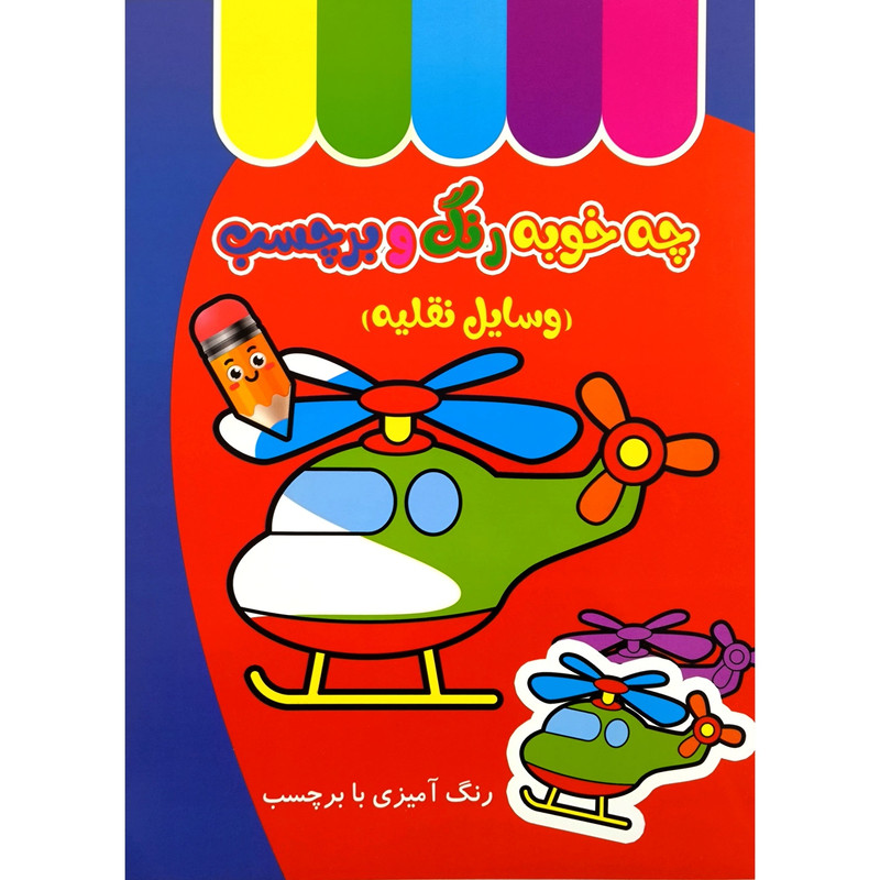 کتاب چه خوب رنگ و برچسب وسایل نقلیه اثر طیبه شامانی انتشارات غنچه