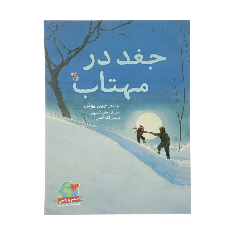 کتاب جغد در مهتاب اثر جین یولن انتشارات میچکا