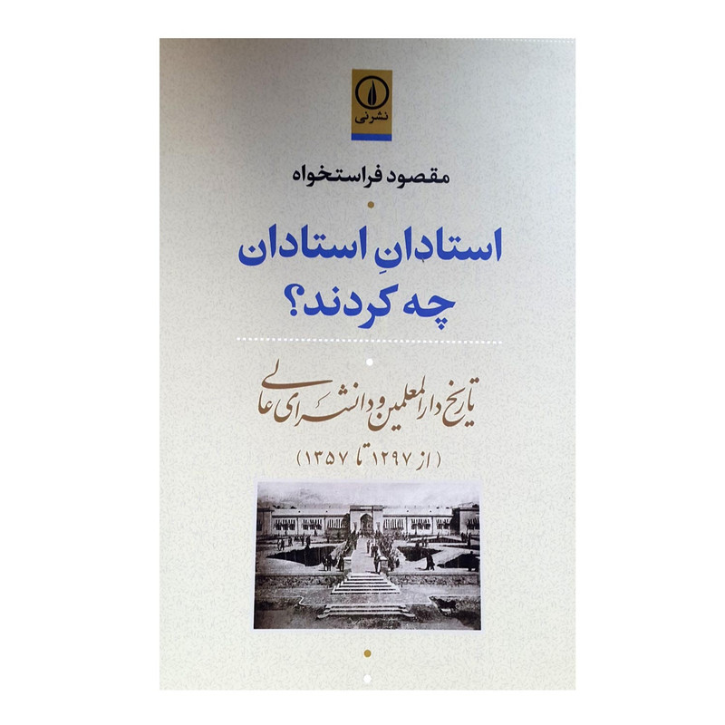 کتاب استادان استادان چه کردند اثر مقصود فراستخواه انتشارات نی