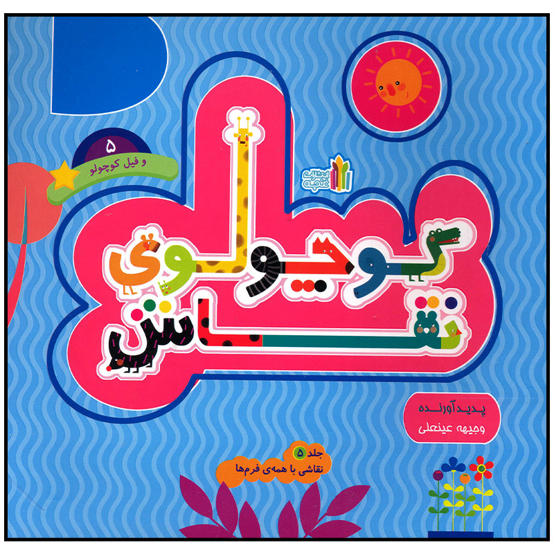 کتاب کوچولوی نقاش و فیل کوچولو اثر وجیهه عینعلی انتشارات غنچه