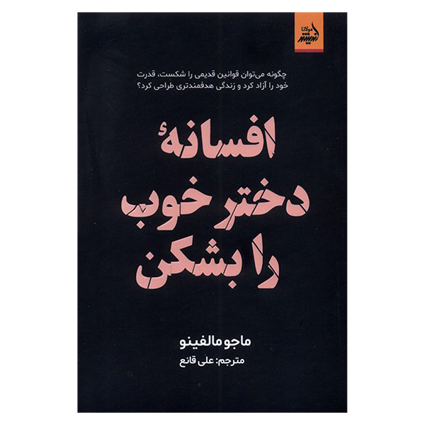 کتاب افسانه دختر خوب را بشکن اثر ماجو مالفینو ترجمه علی قانع انتشارات اندیشه مولانا