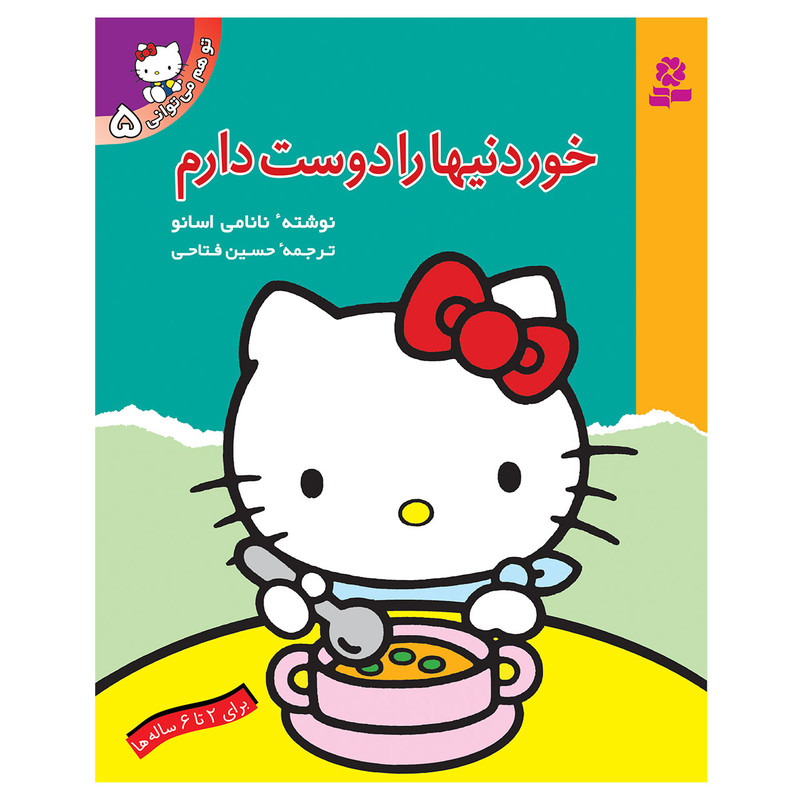 کتاب تو هم می توانی 5 خوردنیها را دوست دارم اثر نانامی اسانو انتشارات قدیانی