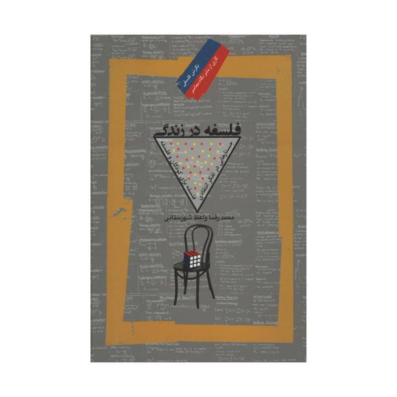 کتاب فلسفه در زندگی اثر محمدرضا واعظ شهرستانی نشر نگاه عصر