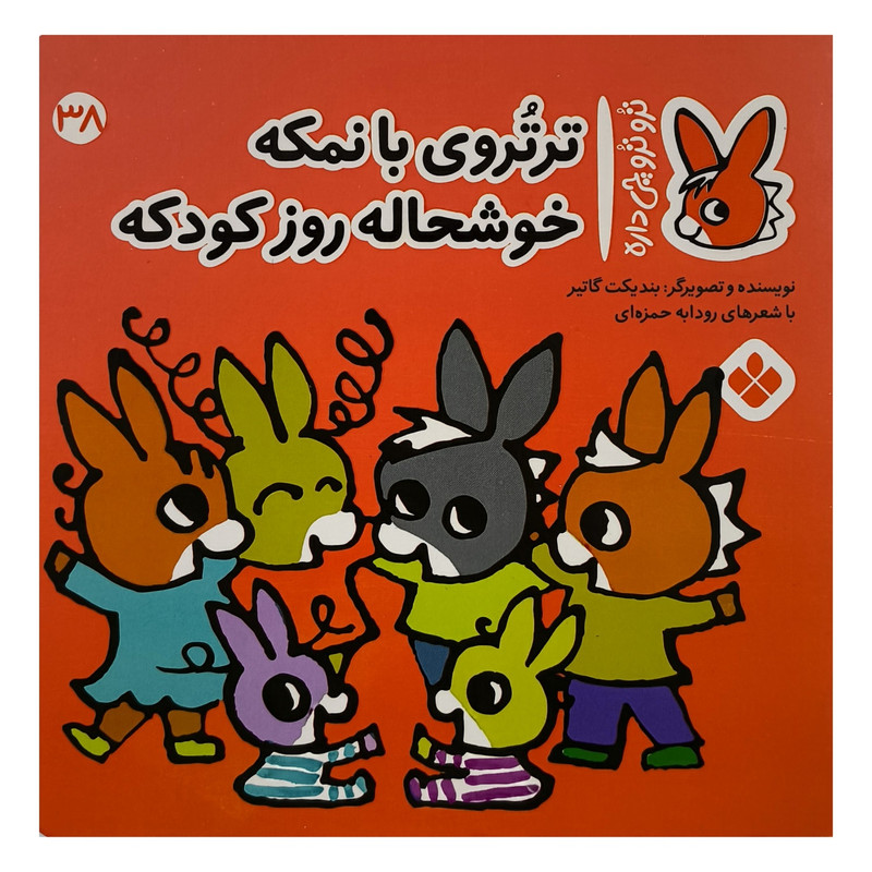 کتاب تروترو چی داره 38 با نمکه اثر بندیکت گاتیر نشر پنجره