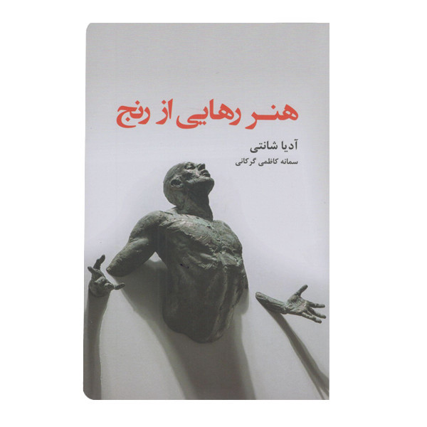 کتاب هنر رهایی از رنج اثر آدیا شانتی نشر ترنگ