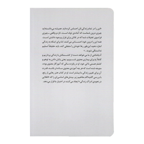 کتاب هنر رهایی از رنج اثر آدیا شانتی نشر ترنگ
