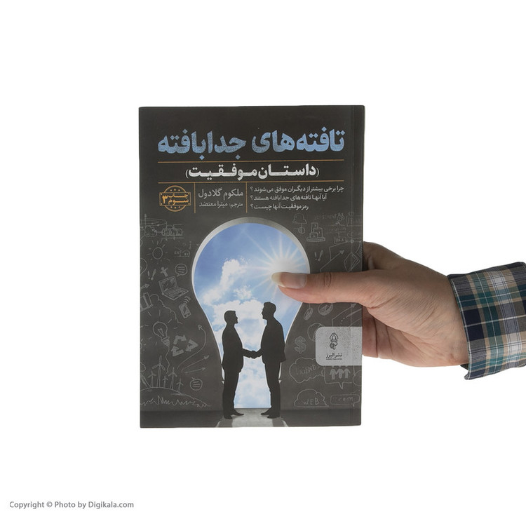 کتاب تافته های جدابافته اثر ملکوم گلادول انتشارات البرز