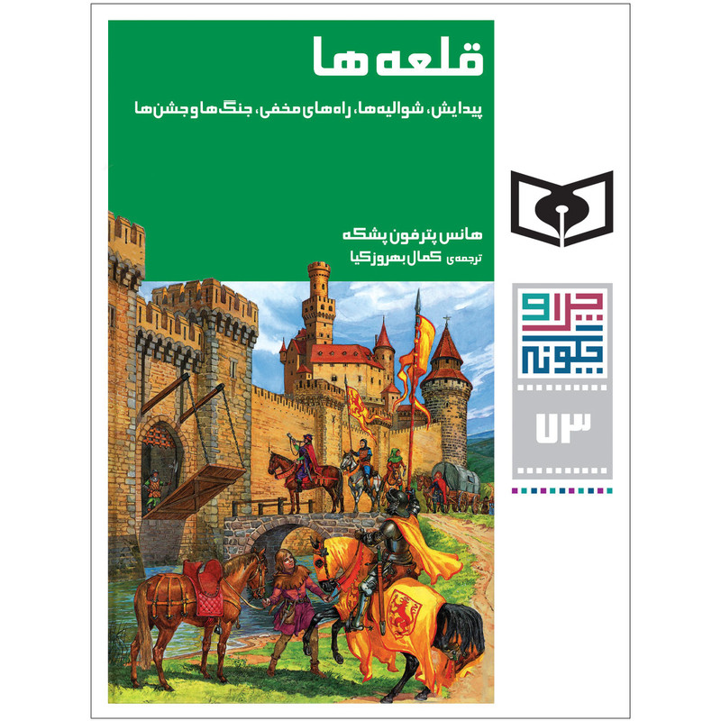 کتاب چراوچگونه 73 قلعه‌ها،پیدایش،شوالیه‌ها،راه‌های مخفی،جنگ‌ها و جشن‌ها اثر هانس پترفون پشکه انتشارات قدیانی