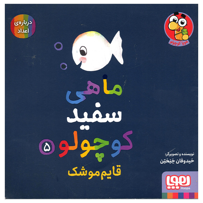 کتاب ماهی سفید کوچولو اثر خیدوفان خنختن انتشارات هوپا جلد 5