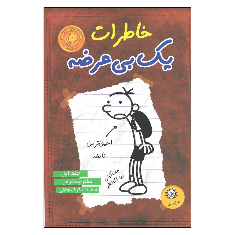 کتاب خاطرات یک بی عرضه احمق ترین نابغه اثر جف کینی نشر ایران بان