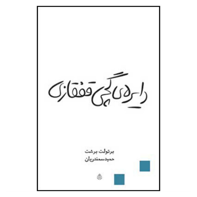 کتاب دایره گچی قفقازی اثر برتولت برشت نشر قطره