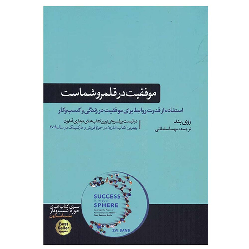 کتاب موفقیت در قلمرو شماست اثر زوی بند نشر هورمزد