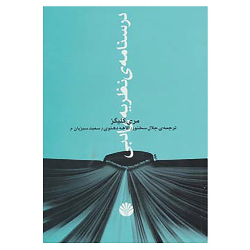 کتاب درسنامه ی نظریه ی ادبی اثر مری کلیگز