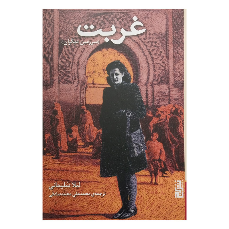 کتاب غربت اثر لیلا سلیمانی نشر برج