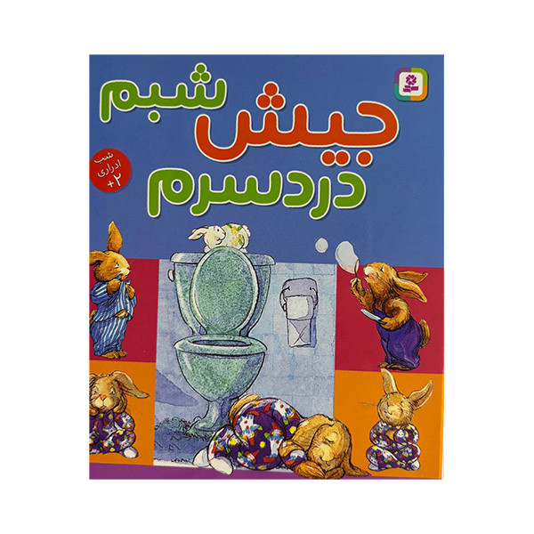 کتاب جیش شبم دردسرم اثر مریبث بولتس انتشارات قدیانی