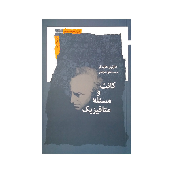 کتاب کانت و مسئله متافیزیک اثر مارتین هایدگر ترجمه عقیل فولادی انتشارات نگاه معاصر